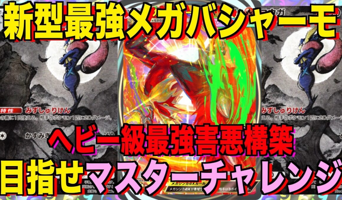 【ポケポケ】環境崩壊！？最強新型メガバシャーモex＆ダゲキデッキが強すぎる！？マスターランクで連勝デッキ！ランクマ攻略！【Pokémon Trading Card Game Pocket】