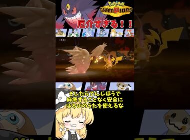 【ゆっくり実況】嫌な技にはかなしばり→ほろびのうたで攻撃せずに倒す陰湿メガゲンガー #ポケモンチャンピオンズ #ポケモン #ゆっくり実況 #ゲンガー #メガゲンガー #ポケチャン #拡散希望 #色違い