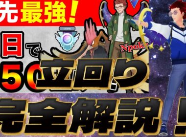 パーティー制作者による完全解説動画！（スーパーリーグ）【ポケモンGO】