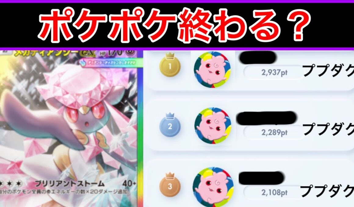 【ポケポケ】憎しみの連鎖により大量発生した眠りデッキに勝てるメガディアンシーデッキを紹介します　Pokémon Trading Card Game Pocket