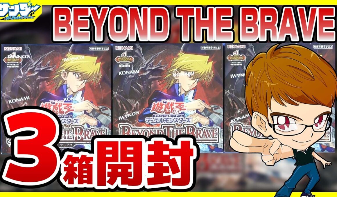 【#遊戯王】サンダー編！3箱開封「BEYOND THE BRAVE (ビヨンド・ザ・ブレイブ) 」BETB【#開封】