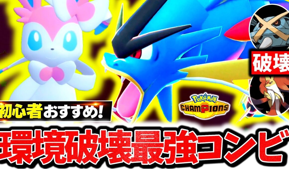 初心者おすすめの最強コンビ『メガギャラドス×ニンフィア』が今チャンピオンズ環境に激刺さり！最強相性×㊙技採用型で相手の構築完全破壊！！！[ポケモンチャンピオンズ]
