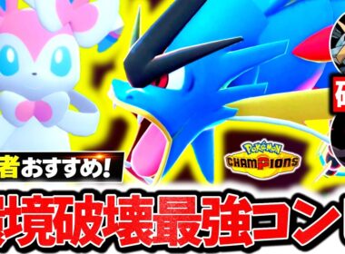初心者おすすめの最強コンビ『メガギャラドス×ニンフィア』が今チャンピオンズ環境に激刺さり！最強相性×㊙技採用型で相手の構築完全破壊！！！[ポケモンチャンピオンズ]