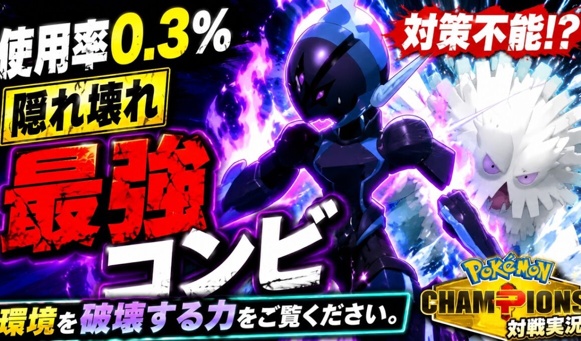【使用率詐欺】このソウブレイズ、メガユキノオーと組むと壊れますw【ポケモンチャンピオンズ対戦実況】