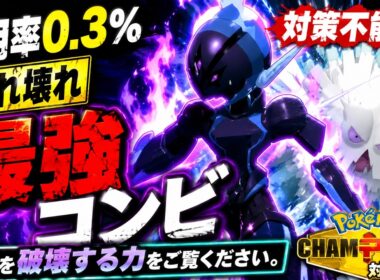 【使用率詐欺】このソウブレイズ、メガユキノオーと組むと壊れますw【ポケモンチャンピオンズ対戦実況】