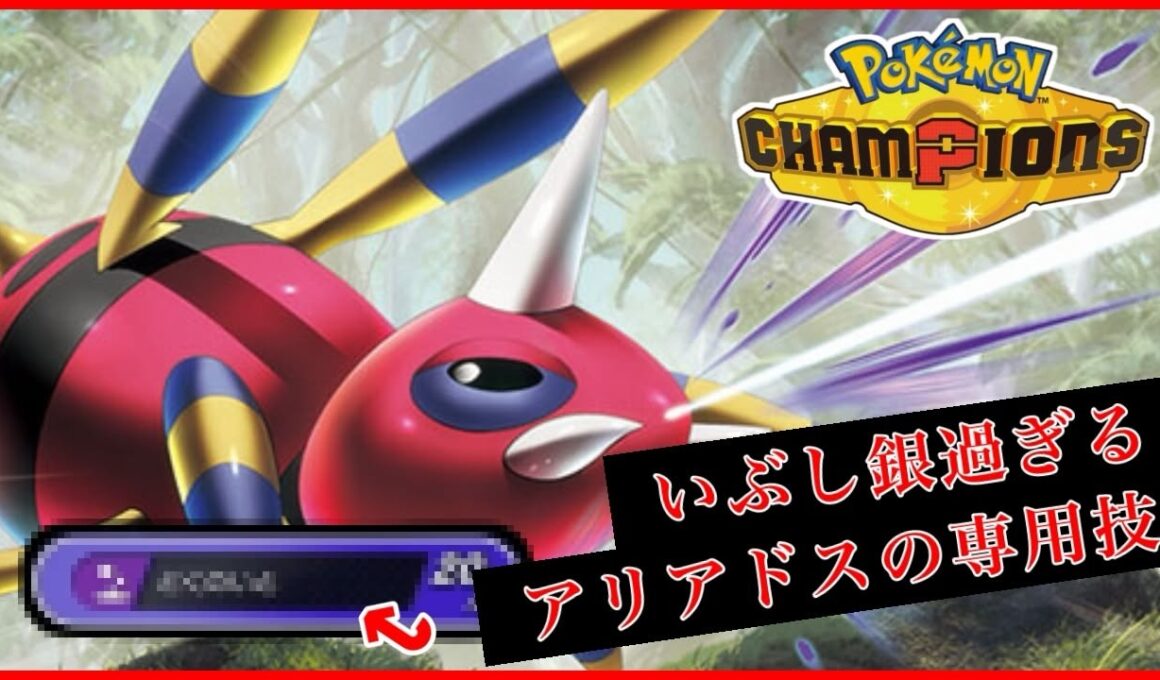 アリアドスにしかできない事。【Pokémon Champions】