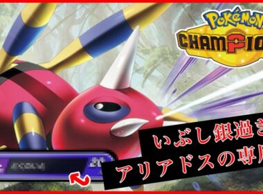 アリアドスにしかできない事。【Pokémon Champions】