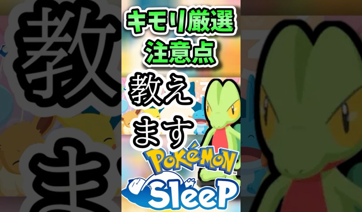 【ポケスリ】キモリ厳選、実は〇〇が必須！見落とし厳禁のポイントまとめ #ポケモンスリープ