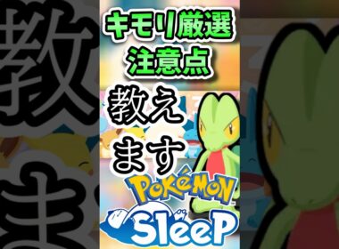 【ポケスリ】キモリ厳選、実は〇〇が必須！見落とし厳禁のポイントまとめ #ポケモンスリープ