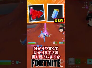 精霊探知機と抽出地点ブースターが新登場！【フォートナイト】【ゆっくり実況】 #shorts ショート