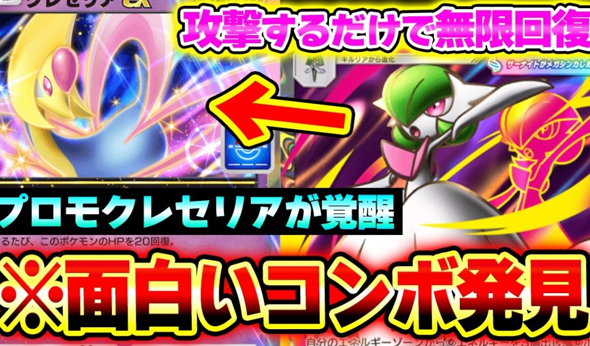 【ポケポケ】入手不可能になったクレセリアexが新コンボで超強化！メガサーナイトで無限回復を決めろ！【メガサーナイトデッキ】Pokémon Trading Card Game Pocket