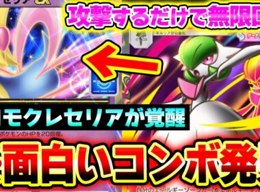 【ポケポケ】入手不可能になったクレセリアexが新コンボで超強化！メガサーナイトで無限回復を決めろ！【メガサーナイトデッキ】Pokémon Trading Card Game Pocket
