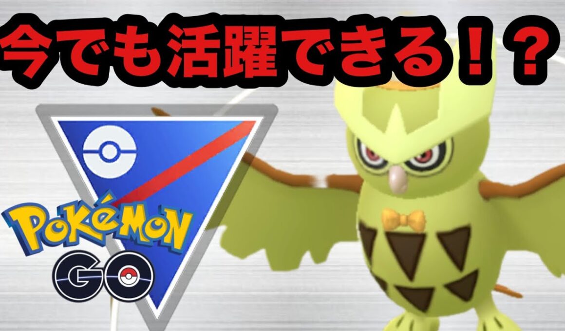 【スーパーリーグ】昔はヨルノズク最強だったよなぁ【ポケモンGO】