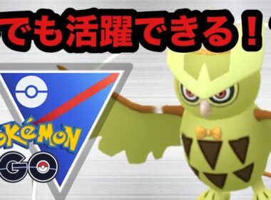 【スーパーリーグ】昔はヨルノズク最強だったよなぁ【ポケモンGO】