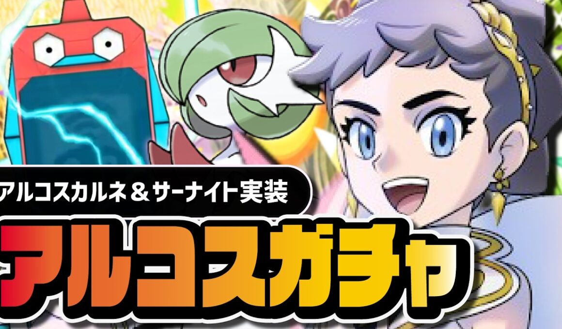 アルコスカルネ＆サーナイトを引くまで終われない100連ガチャ｜アルコスフェス【ポケマス】