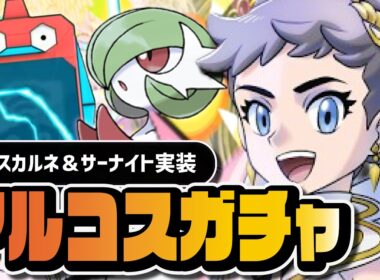 アルコスカルネ＆サーナイトを引くまで終われない100連ガチャ｜アルコスフェス【ポケマス】