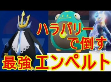 ハラバリー【ポケモンSV】最強エンペルト対策ソロレイド攻略おすすめ出来ないけど倒し方を解説実況