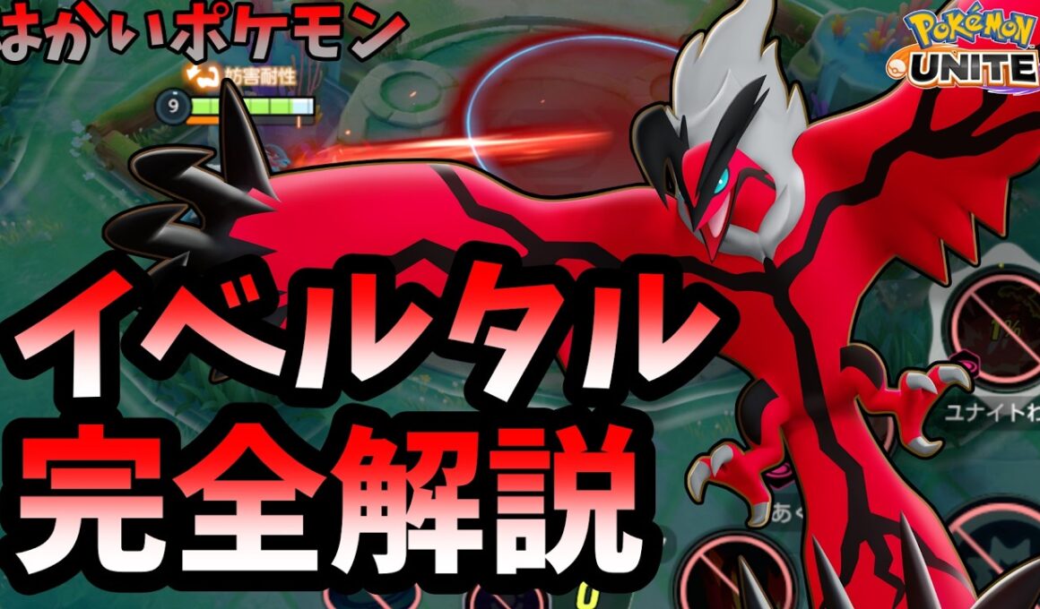 【ポケモンユナイト】はかいポケモン、イベルタル完全解説