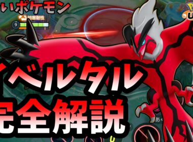 【ポケモンユナイト】はかいポケモン、イベルタル完全解説