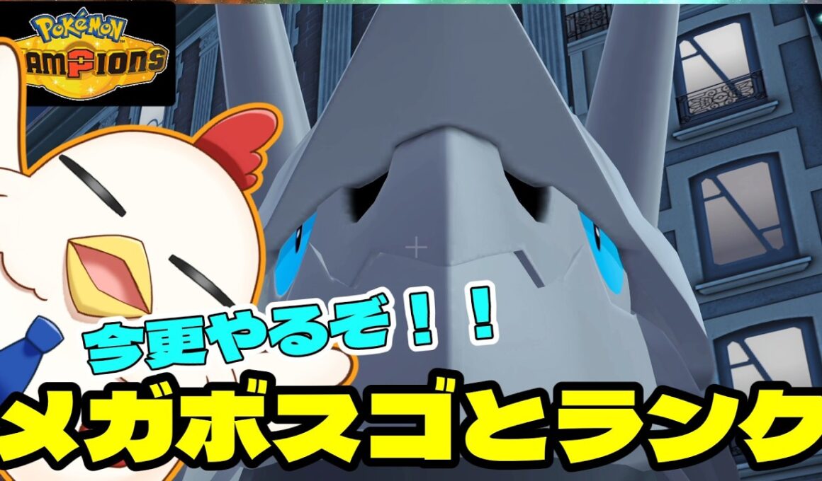 【ポケチャン配信】メガボスゴドラとマスターボール級になっちゃおう【ポケモンチャンピオンズ】