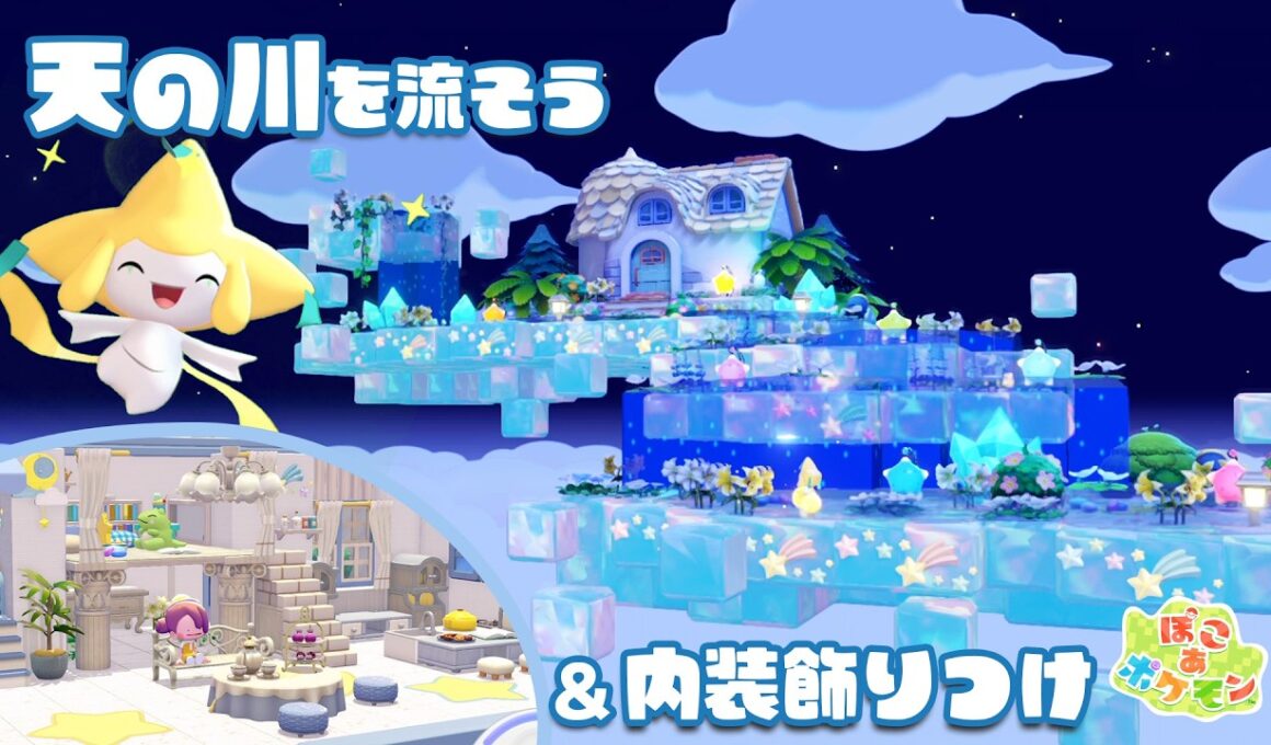 天の川とジラーチのお家づくり🌌イベント家具を使った5×5レイアウトもご紹介⭐️どの色がみんなは好き？【ぽこあポケモン】