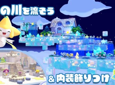 天の川とジラーチのお家づくり🌌イベント家具を使った5×5レイアウトもご紹介⭐️どの色がみんなは好き？【ぽこあポケモン】