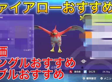 【ポケモンチャンピオンズ】ファイアローおすすめの型 シングル ダブル
