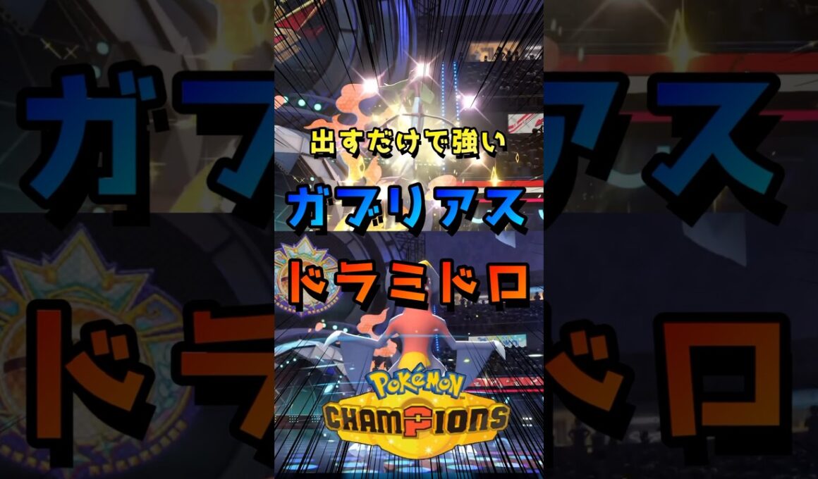 最速でバトルを終わらせる２匹【ポケモンチャンピオンズ】 #ガブリアス #ドラミドロ