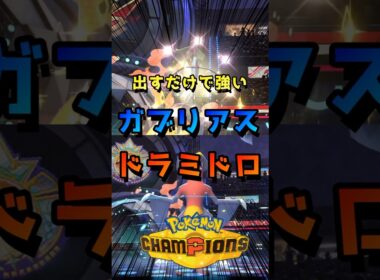 最速でバトルを終わらせる２匹【ポケモンチャンピオンズ】 #ガブリアス #ドラミドロ