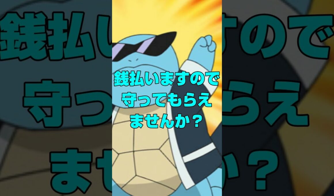 【ポケモン】ゼニガメに賄賂疑惑が浮上！？#ポケモン #ゼニガメ #ラプラス #ポケットモンスター