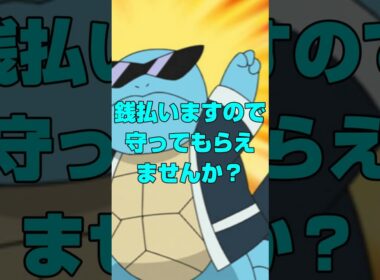 【ポケモン】ゼニガメに賄賂疑惑が浮上！？#ポケモン #ゼニガメ #ラプラス #ポケットモンスター