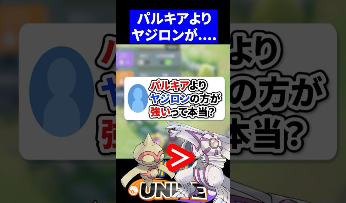 【衝撃】パルキアよりヤジロンの方が強いって本当ですか？【ポケモンユナイト 】