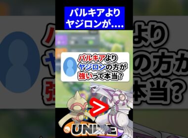 【衝撃】パルキアよりヤジロンの方が強いって本当ですか？【ポケモンユナイト 】