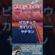 【ポケモン剣盾】イワークに命名してポケモンを覚える歌を(断片的に)思い出すトシゾーさん　#トシゾー切り抜き