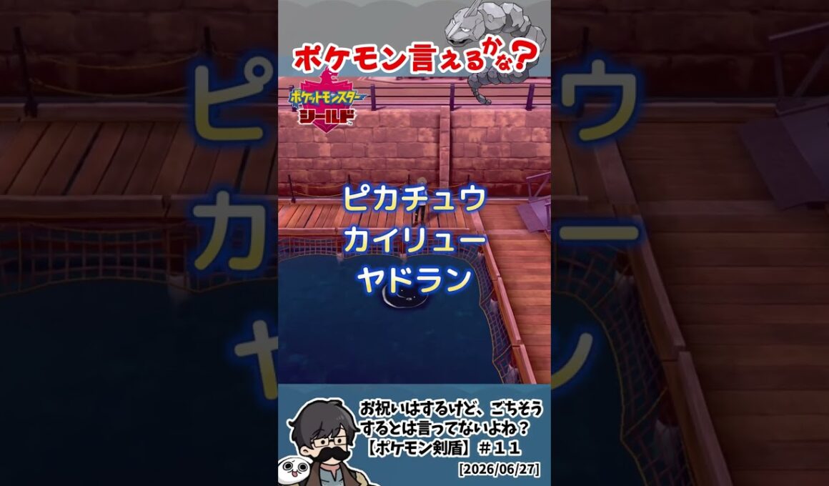 【ポケモン剣盾】イワークに命名してポケモンを覚える歌を(断片的に)思い出すトシゾーさん　#トシゾー切り抜き
