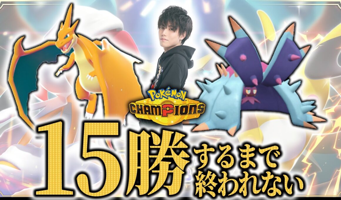 【ドヒドイデ修行編】15勝するまで終われないランクマッチ！【ダブルバトル/ポケモンチャンピオンズ】