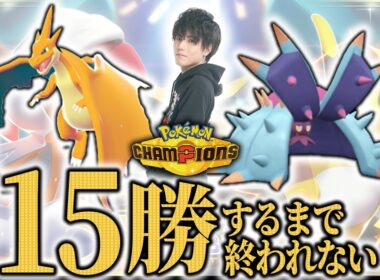 【ドヒドイデ修行編】15勝するまで終われないランクマッチ！【ダブルバトル/ポケモンチャンピオンズ】