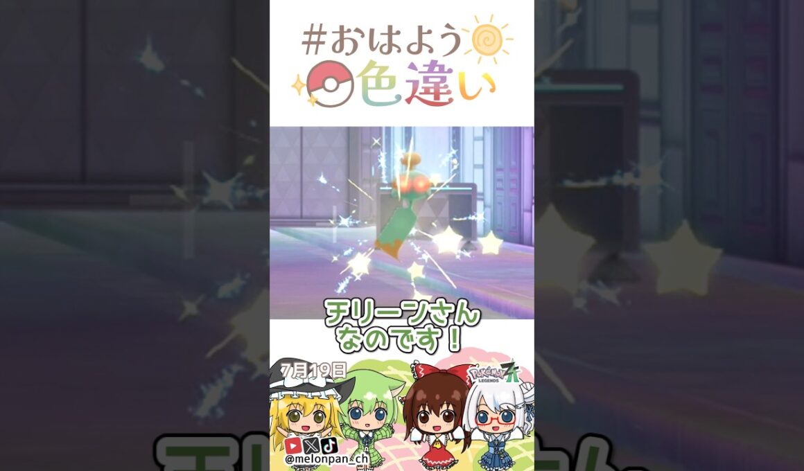 ☀️夏の風物詩！色違いチリーン🎐✨2026年7月19日 #おはよう色違い #おは色 #ポケモン