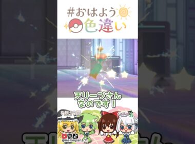 ☀️夏の風物詩！色違いチリーン🎐✨2026年7月19日 #おはよう色違い #おは色 #ポケモン