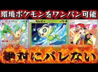 【速報】セレビィの本当の使い方が見つかったwww ランクマでメガポケワンパンしまくりでヤバすぎるwww 【ポケポケ/Pokémon Trading Card Game Pocket】