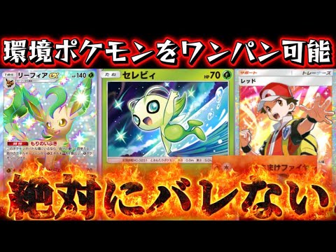 【速報】セレビィの本当の使い方が見つかったwww ランクマでメガポケワンパンしまくりでヤバすぎるwww 【ポケポケ/Pokémon Trading Card Game Pocket】