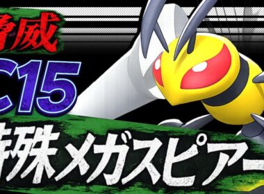 【ポケモンチャンピオンズ】特殊メガスピアーでどうやって勝てばいいと思いますか？？