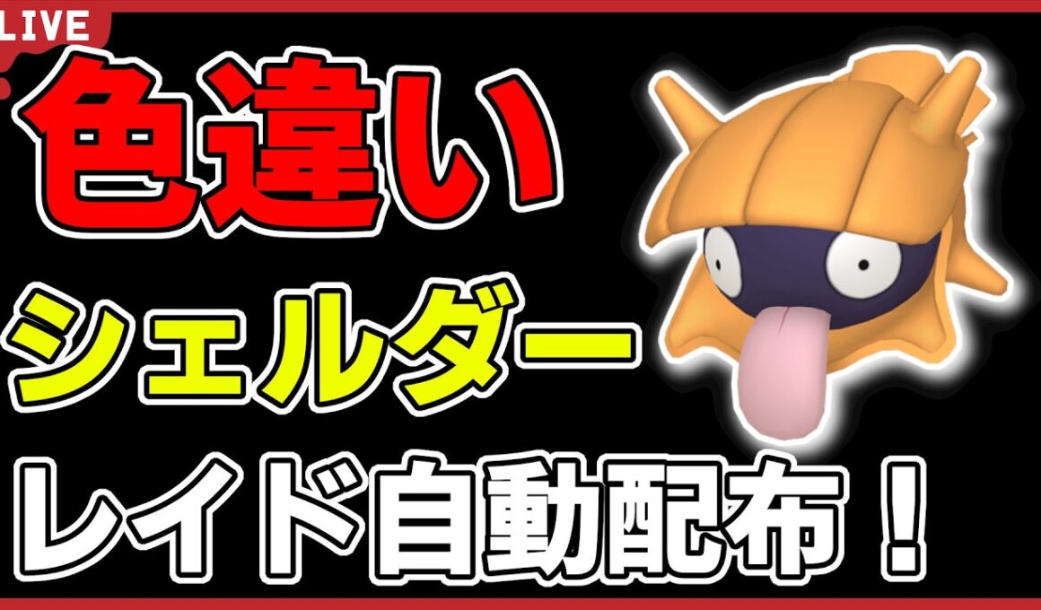 【ワンパン最速】色違いシェルダーレイド自動配布！【ポケモンSV】