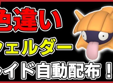 【ワンパン最速】色違いシェルダーレイド自動配布！【ポケモンSV】