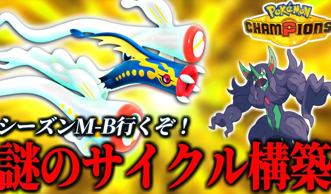 シーズンM-B来た！メガシビルドン構築を色々試したいランクバトル！【ポケモンチャンピオンズ｜ポケチャン】