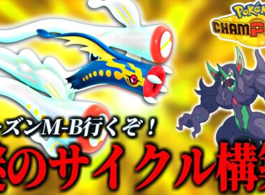 シーズンM-B来た！メガシビルドン構築を色々試したいランクバトル！【ポケモンチャンピオンズ｜ポケチャン】