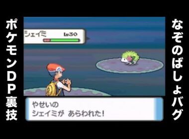 【なぞのばしょバグ】幻のポケモン シェイミ捕獲動画【ポケモンDP】