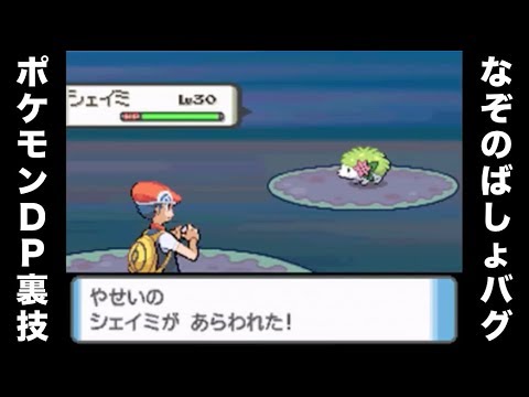 【なぞのばしょバグ】幻のポケモン シェイミ捕獲動画【ポケモンDP】
