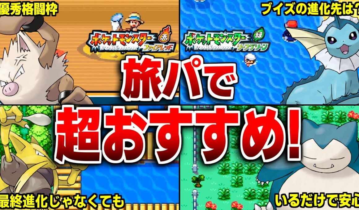 FRLGの旅パで有能すぎるポケモン10選【ポケモンFRLG】