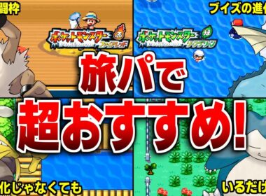 FRLGの旅パで有能すぎるポケモン10選【ポケモンFRLG】